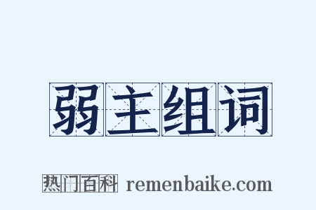 弱主组词是什么意思的图片